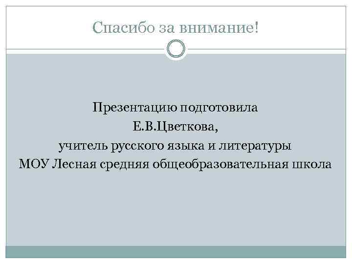 Спасибо за внимание! Презентацию подготовила Е. В. Цветкова, учитель русского языка и литературы МОУ
