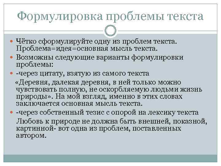 Формулировка проблемы текста Чётко сформулируйте одну из проблем текста. Проблема=идея=основная мысль текста. Возможны следующие