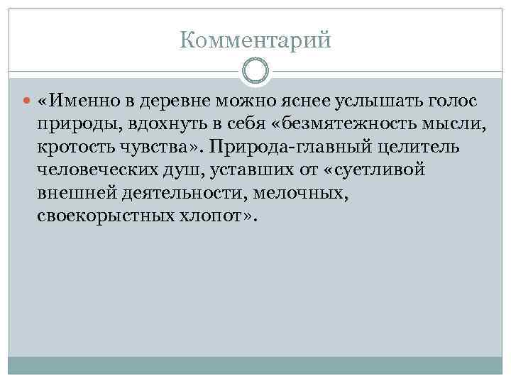 Комментарий «Именно в деревне можно яснее услышать голос природы, вдохнуть в себя «безмятежность мысли,