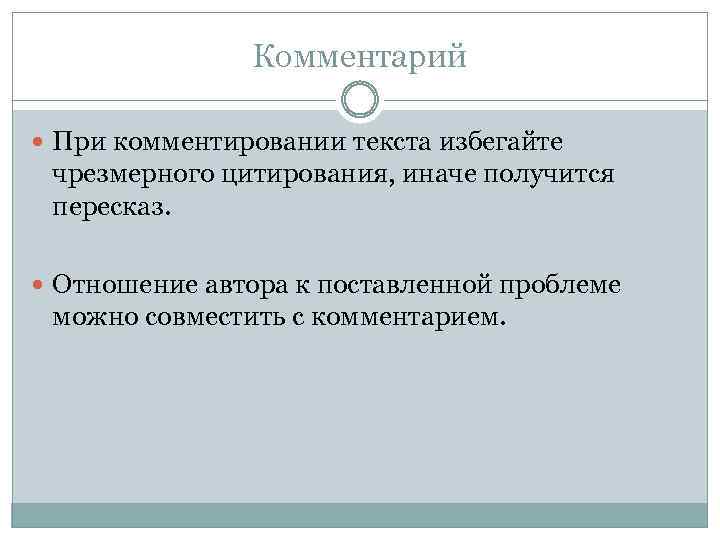Комментарий При комментировании текста избегайте чрезмерного цитирования, иначе получится пересказ. Отношение автора к поставленной