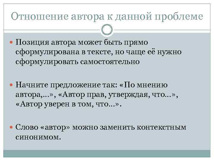 Отношение автора к данной проблеме Позиция автора может быть прямо сформулирована в тексте, но