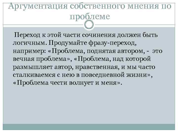 Аргументация собственного мнения по проблеме Переход к этой части сочинения должен быть логичным. Продумайте