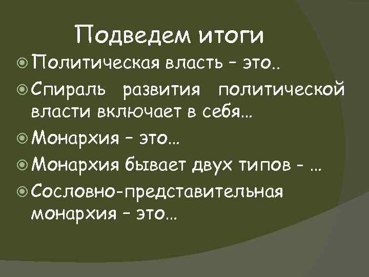 Подведем итоги Политическая власть – это. . Спираль развития политической власти включает в себя…