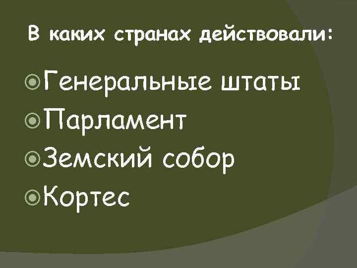 В каких странах действовали: Генеральные штаты Парламент Земский Кортес собор 