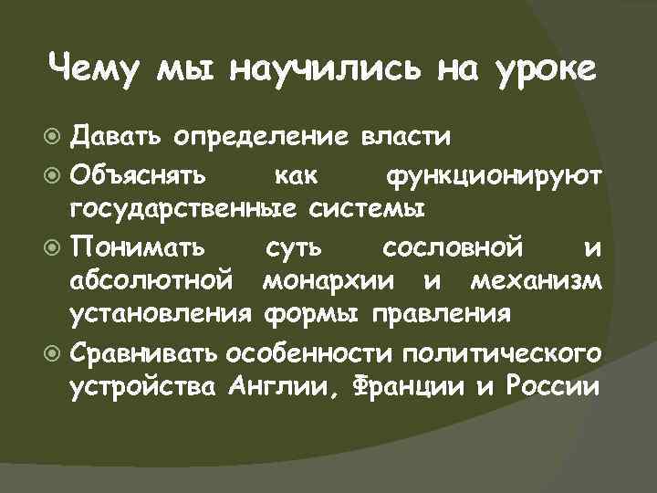 Чему мы научились на уроке Давать определение власти Объяснять как функционируют государственные системы Понимать