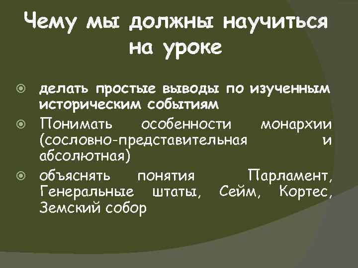 Чему мы должны научиться на уроке делать простые выводы по изученным историческим событиям Понимать