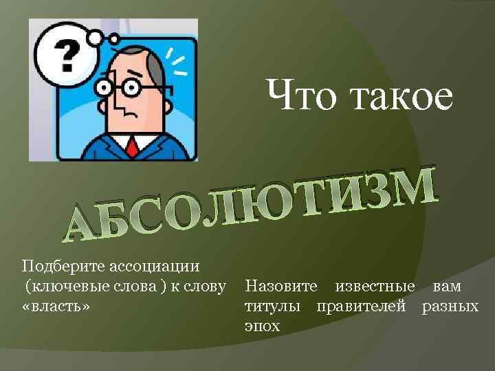 Что такое ИЗМ ЮТ СОЛ Б А Подберите ассоциации (ключевые слова ) к слову