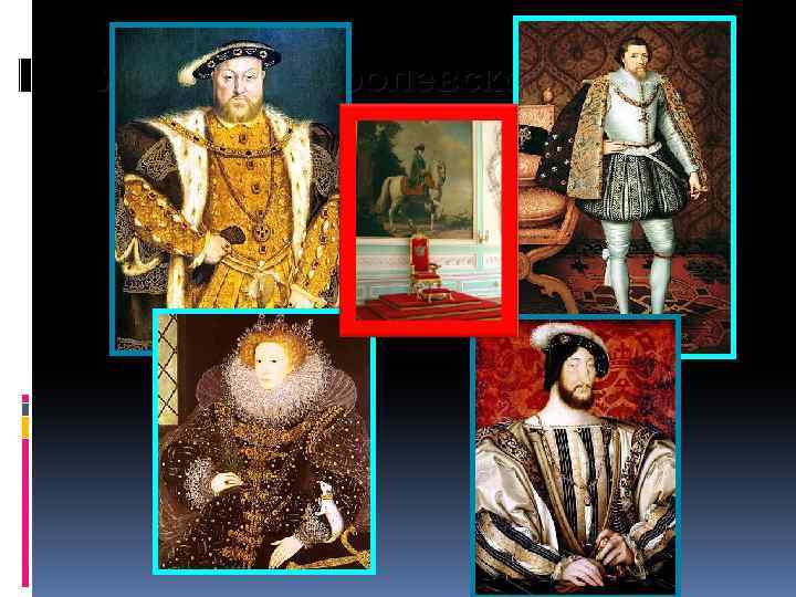 Усиление королевской власти в XVI-XVII вв. Абсолютизм в Европе. 