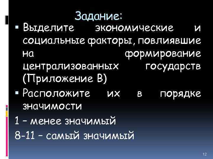 Задание: Выделите экономические и социальные факторы, повлиявшие на формирование централизованных государств (Приложение В) Расположите