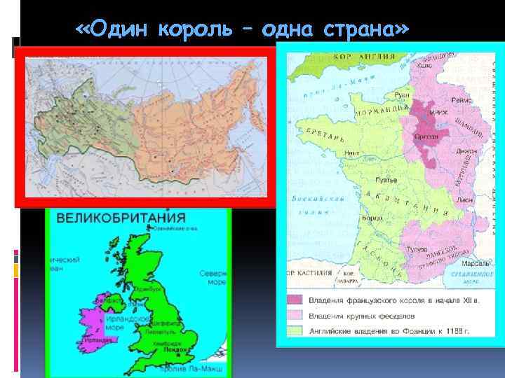  «Один король – одна страна» 