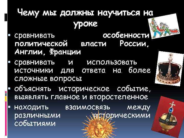 Чему мы должны научиться на уроке сравнивать особенности политической власти России, Англии, Франции сравнивать