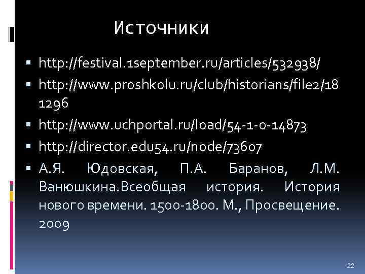 Источники http: //festival. 1 september. ru/articles/532938/ http: //www. proshkolu. ru/club/historians/file 2/18 1296 http: //www.