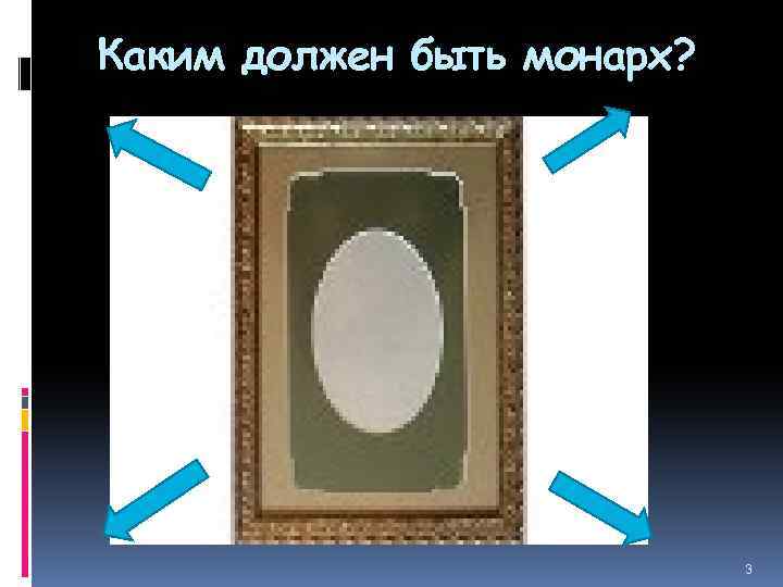 Каким должен быть монарх? 3 