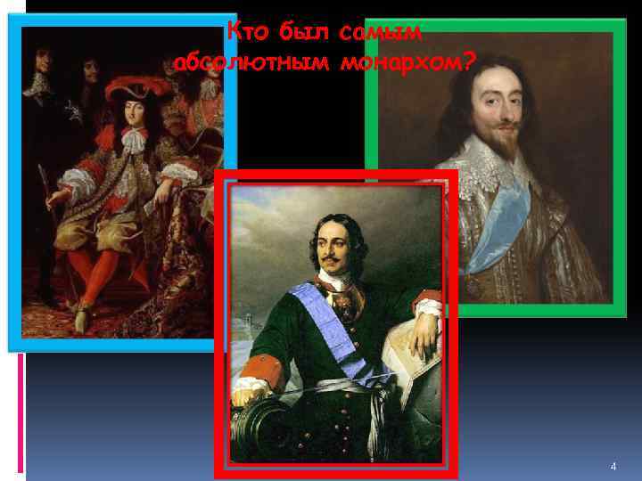 Кто был самым абсолютным монархом? 4 