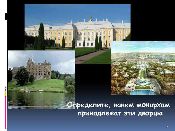 Определите, каким монархам принадлежат эти дворцы 7 