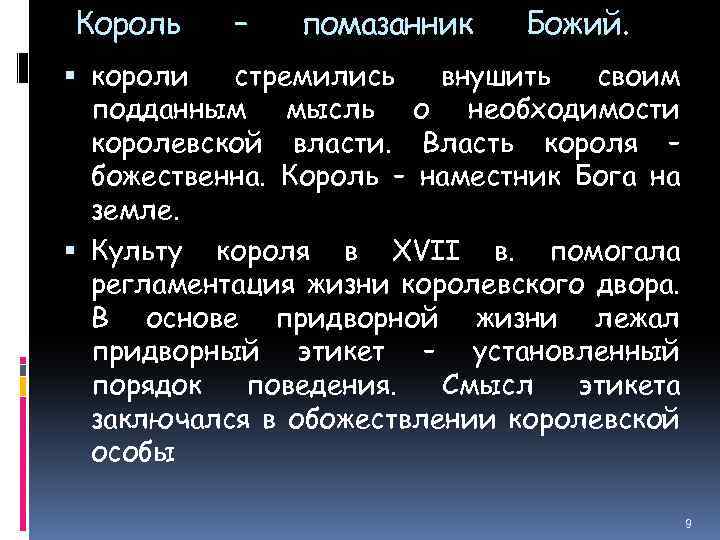 Король – помазанник Божий. короли стремились внушить своим подданным мысль о необходимости королевской власти.