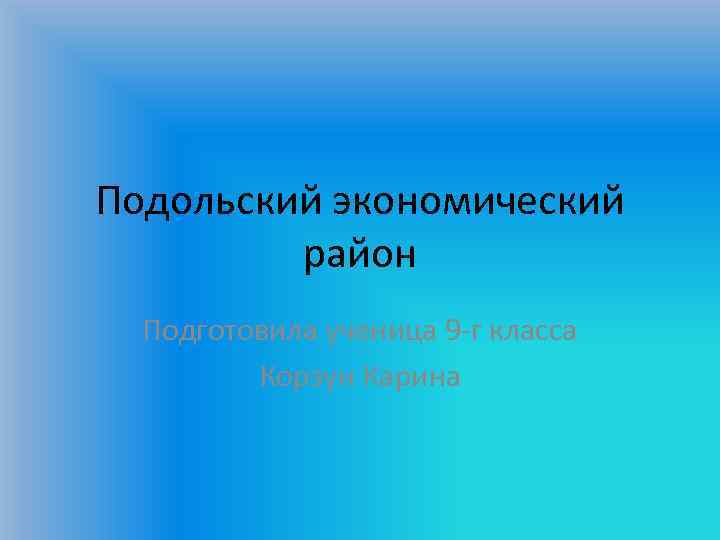 Подольский экономический район Подготовила ученица 9 -г класса Корзун Карина 