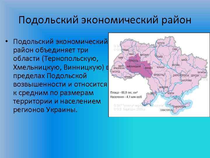 Подольский экономический район • Подольский экономический район объединяет три области (Тернопольскую, Хмельницкую, Винницкую) в