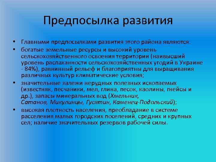 Предпосылка развития • Главными предпосылками развития этого района являются: • богатые земельные ресурсы и