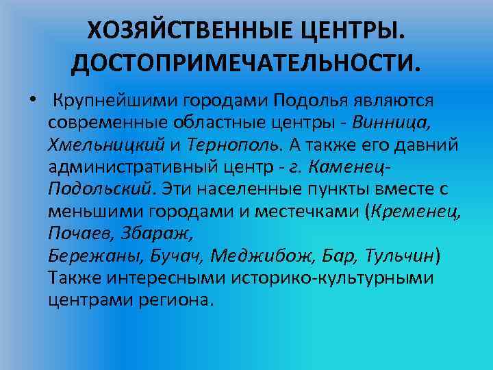 ХОЗЯЙСТВЕННЫЕ ЦЕНТРЫ. ДОСТОПРИМЕЧАТЕЛЬНОСТИ. • Крупнейшими городами Подолья являются современные областные центры - Винница, Хмельницкий