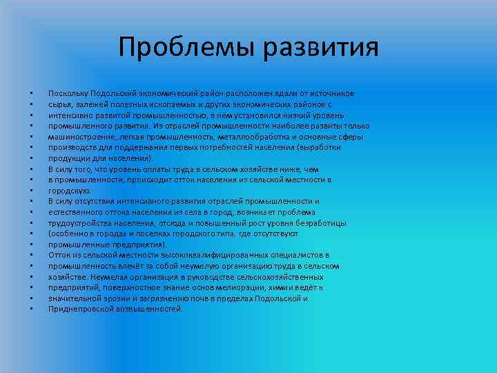 Проблемы развития • • • • • • Поскольку Подольский экономический район расположен вдали