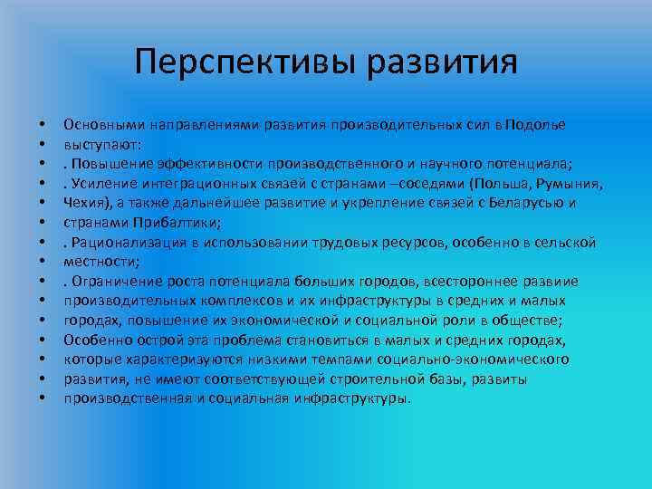 Перспективы развития • • • • Основными направлениями развития производительных сил в Подолье выступают: