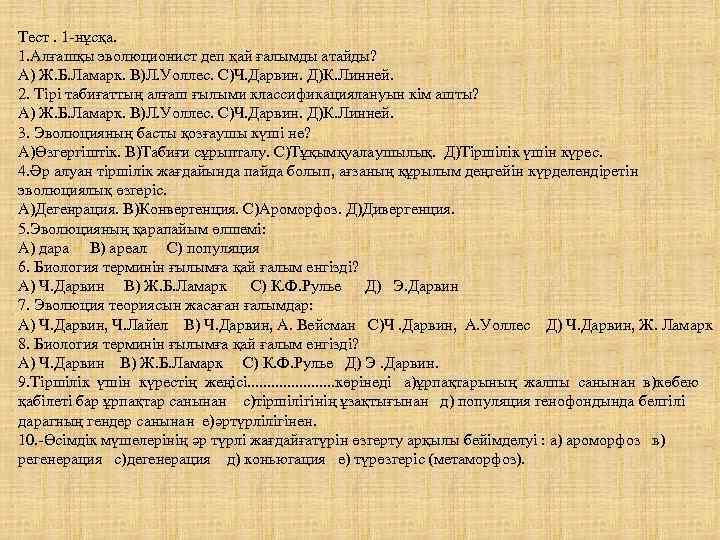 Тест. 1 нұсқа. 1. Алғашқы эволюционист деп қай ғалымды атайды? А) Ж. Б. Ламарк.