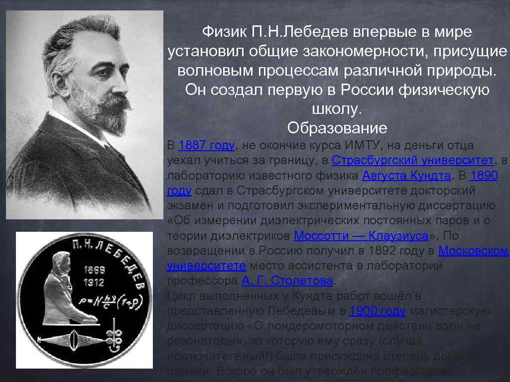 Физик П. Н. Лебедев впервые в мире установил общие закономерности, присущие волновым процессам различной