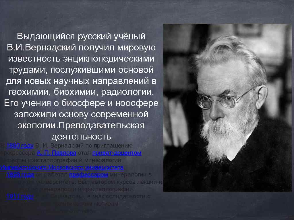 Русский ученый создавший учение о. Русский ученый Вернадский. Выдающиеся ученые. Труды Вернадского. Вернадский вклад в науку.