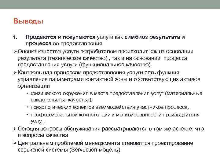 Выводы Продаются и покупаются услуги как симбиоз результата и процесса ее предоставления Ø Оценка