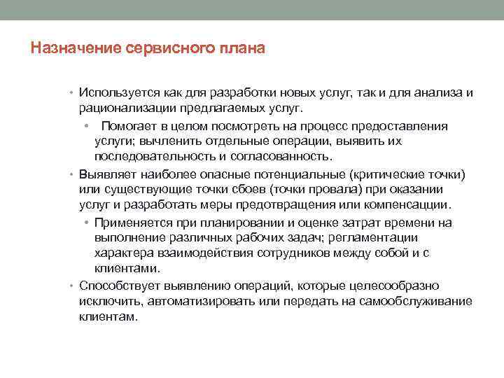 Назначение сервисного плана • Используется как для разработки новых услуг, так и для анализа