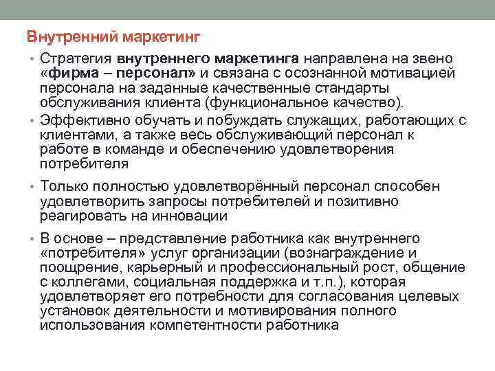 Внутренний маркетинг • Стратегия внутреннего маркетинга направлена на звено «фирма – персонал» и связана