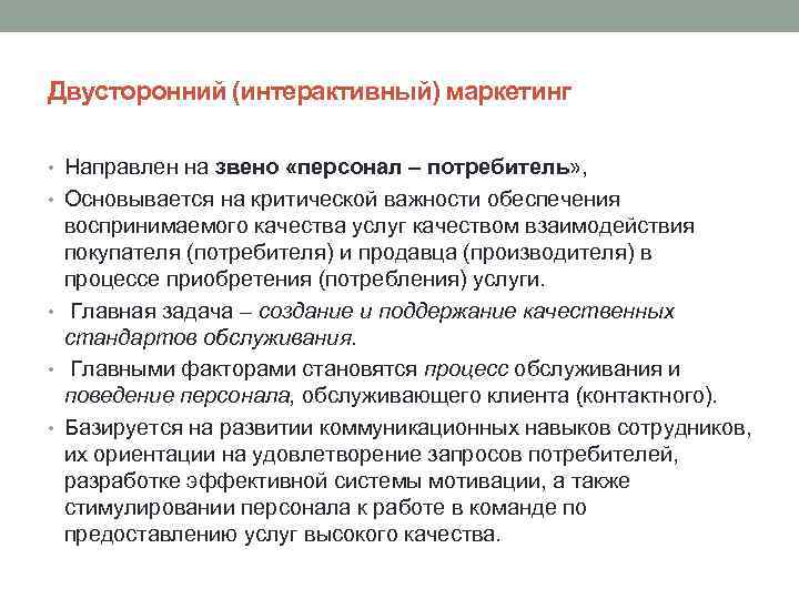 Двусторонний (интерактивный) маркетинг • Направлен на звено «персонал – потребитель» , • Основывается на