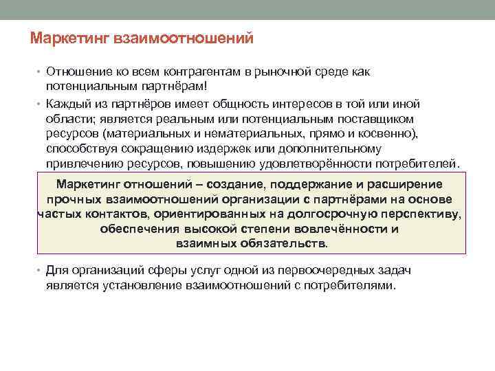 Маркетинг взаимоотношений • Отношение ко всем контрагентам в рыночной среде как потенциальным партнёрам! •
