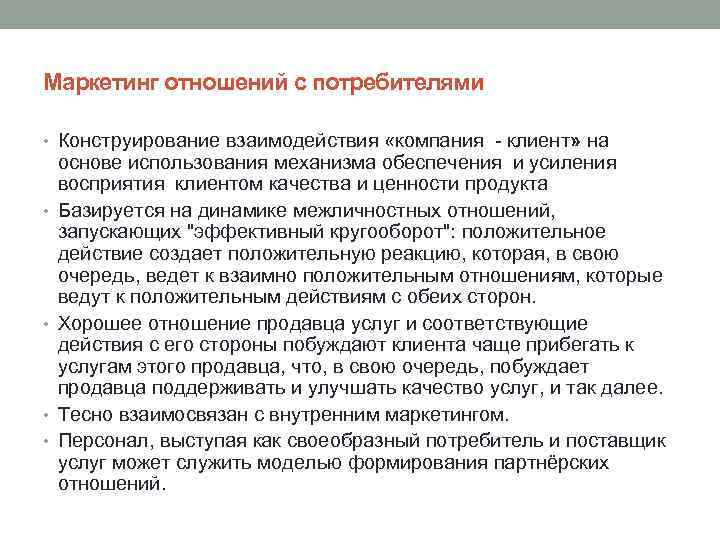 Маркетинг отношений с потребителями • Конструирование взаимодействия «компания - клиент» на • • основе