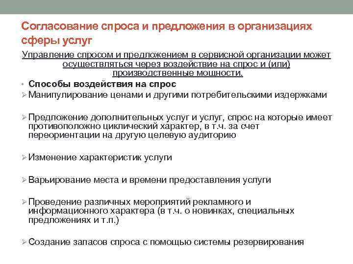 Согласование спроса и предложения в организациях сферы услуг Управление спросом и предложением в сервисной