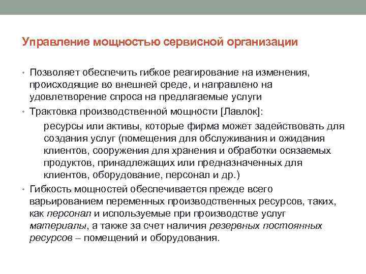 Управление мощностью сервисной организации • Позволяет обеспечить гибкое реагирование на изменения, происходящие во внешней