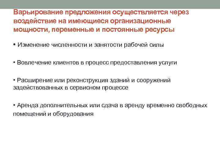 Варьирование предложения осуществляется через воздействие на имеющиеся организационные мощности, переменные и постоянные ресурсы •