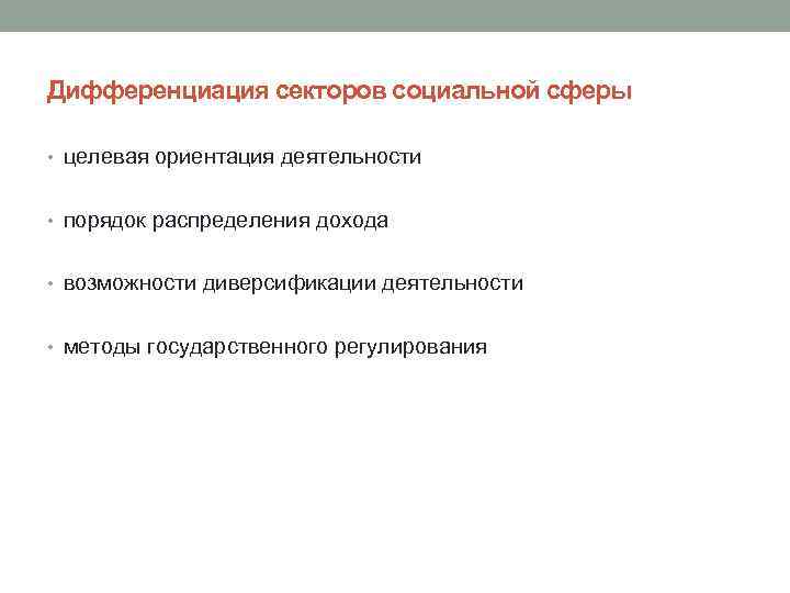 Дифференциация секторов социальной сферы • целевая ориентация деятельности • порядок распределения дохода • возможности
