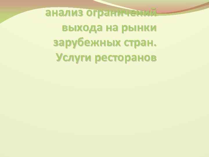 анализ ограничений выхода на рынки зарубежных стран. Услуги ресторанов 