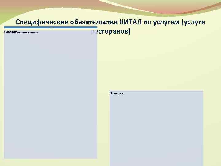 Специфические обязательства КИТАЯ по услугам (услуги ресторанов) Ограничения доступа на рынок • • •