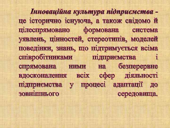 Інноваційна культура підприємства це історично існуюча, а також свідомо й цілеспрямовано формована система уявлень,