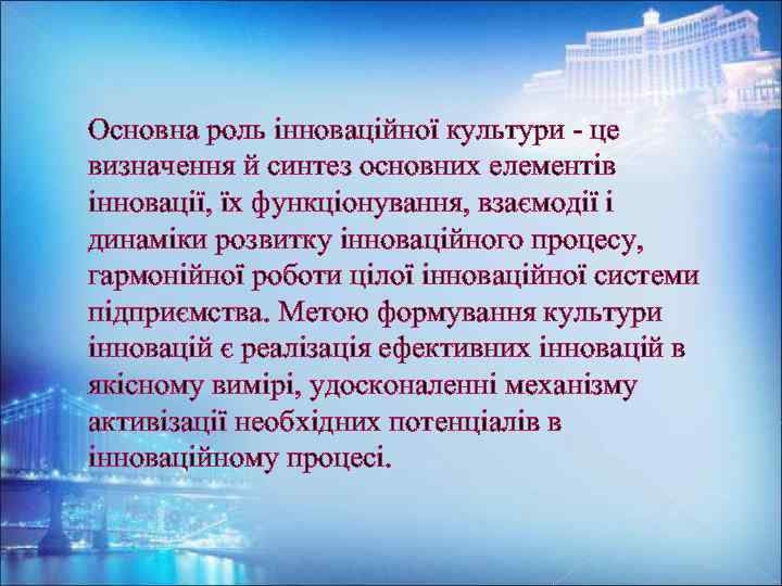 Основна роль інноваційної культури це визначення й синтез основних елементів інновації, їх функціонування, взаємодії