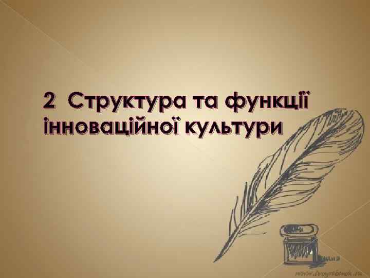 2 Структура та функції інноваційної культури 