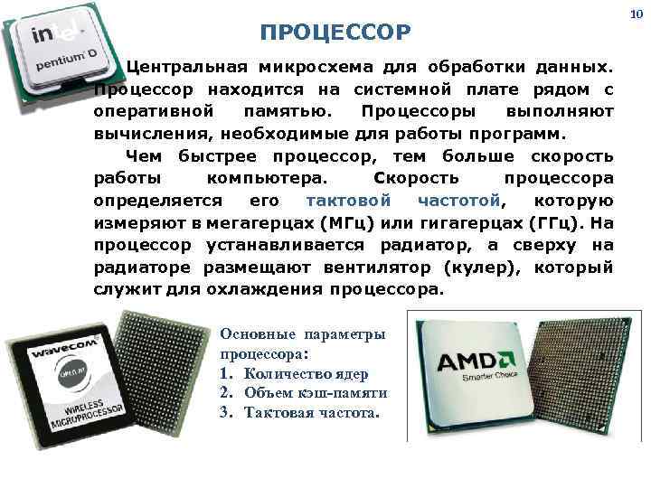 ПРОЦЕССОР Центральная микросхема для обработки данных. Процессор находится на системной плате рядом с оперативной