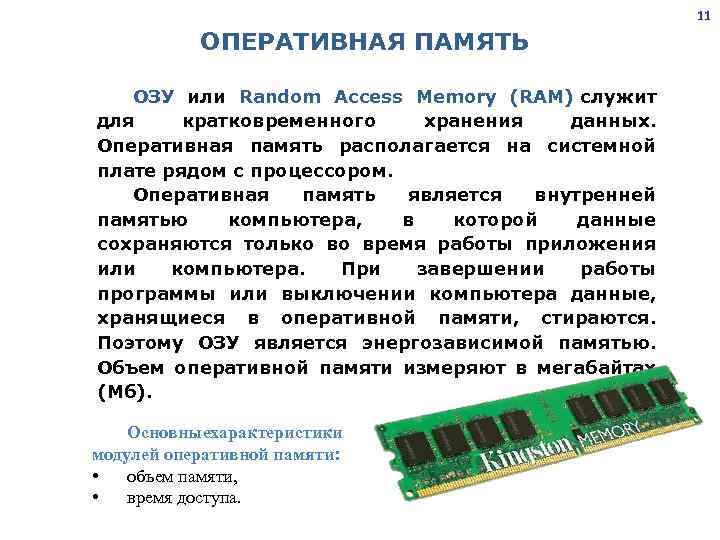 11 ОПЕРАТИВНАЯ ПАМЯТЬ ОЗУ или Random Access Memory (RAM) служит (RAM) для кратковременного хранения