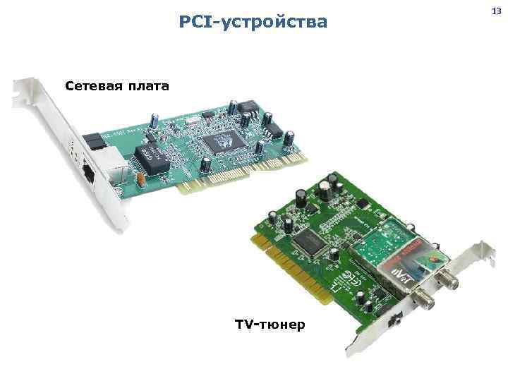 PCI-устройства Сетевая плата TV-тюнер 13 