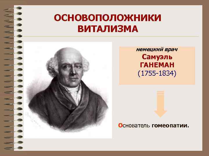 ОСНОВОПОЛОЖНИКИ ВИТАЛИЗМА немецкий врач Самуэль ГАНЕМАН (1755 -1834) Основатель гомеопатии. 
