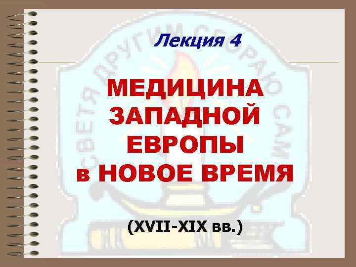 Лекция 4 МЕДИЦИНА ЗАПАДНОЙ ЕВРОПЫ в НОВОЕ ВРЕМЯ (XVII-XIX вв. ) 