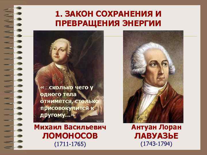 1. ЗАКОН СОХРАНЕНИЯ И ПРЕВРАЩЕНИЯ ЭНЕРГИИ «…сколько чего у одного тела отнимется, столько присовокупится